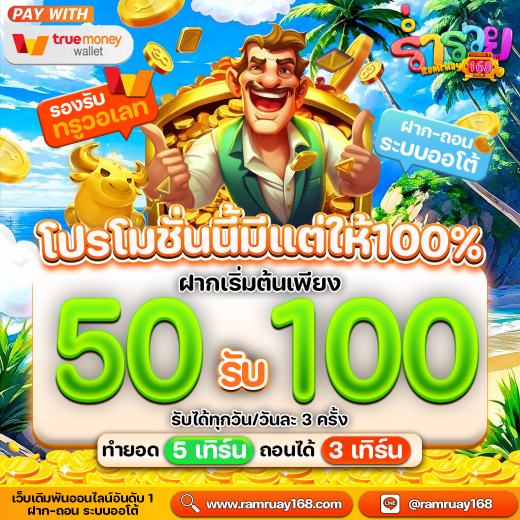 ร่ำรวย 168 ฝากถอน ทรูวอเลท ออโต้
