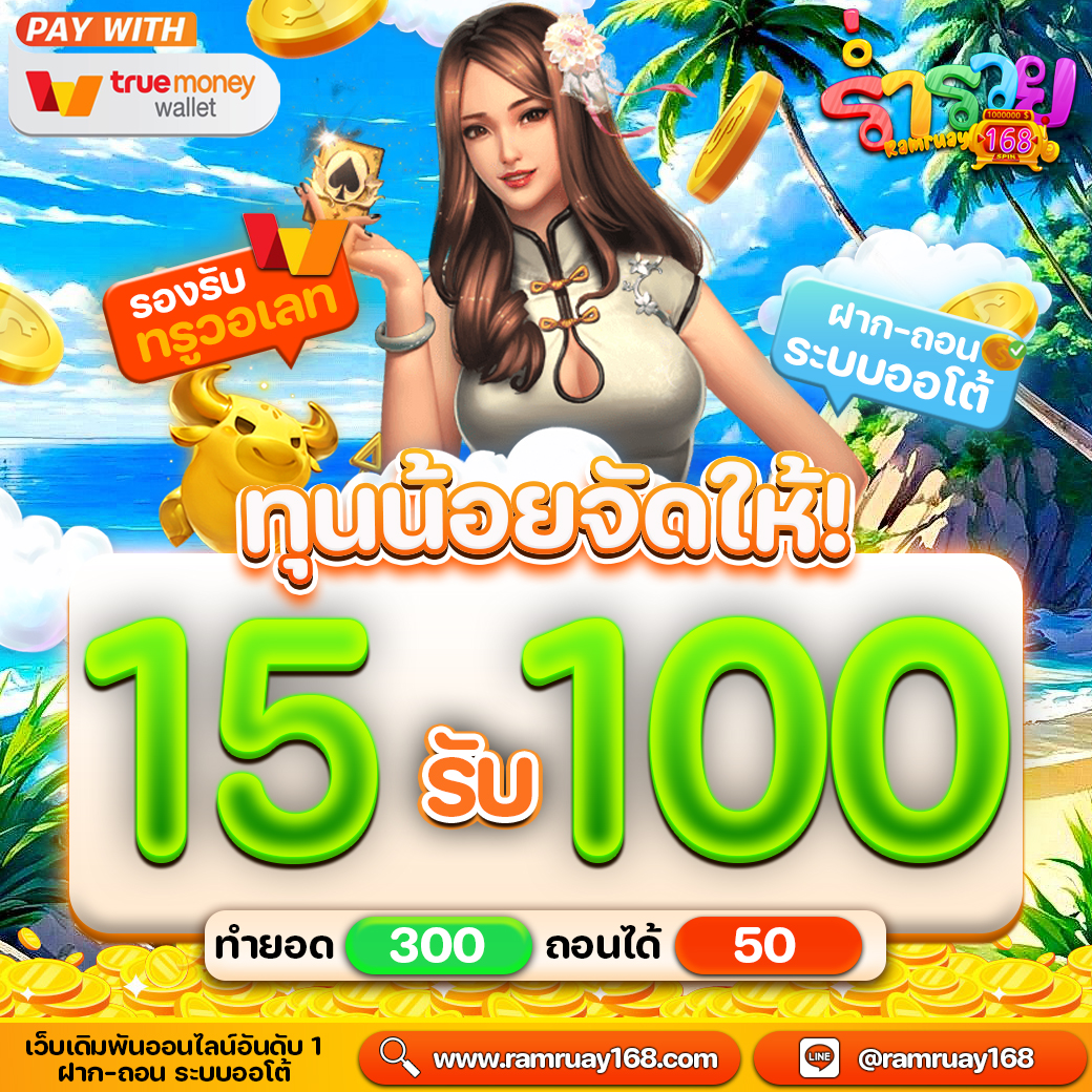 สล็อตร่ำรวย168 โปรเด็ดแจกทั้งวัน ฝาก 15 รับ 100
