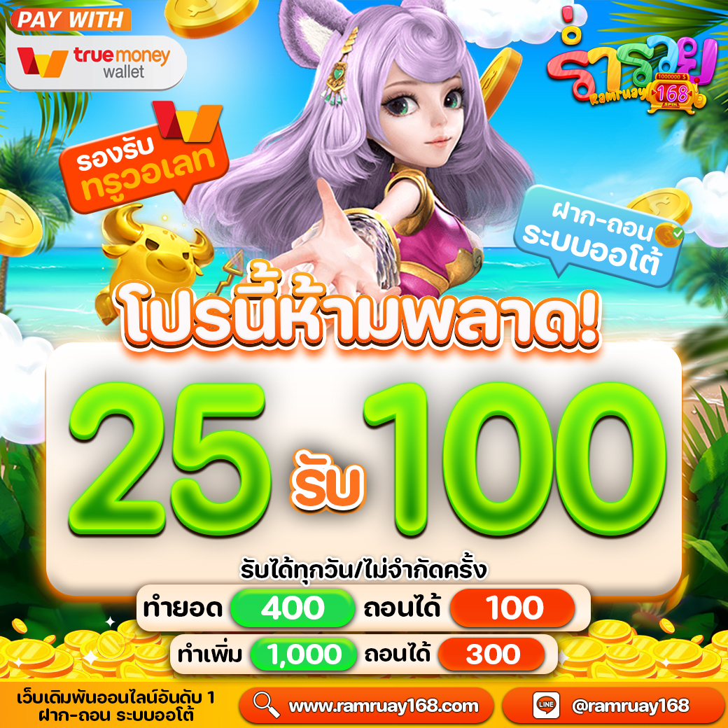 ร่ำรวย168 ทรูวอเลท ออโต้ ไม่มีขั้นต่ำ