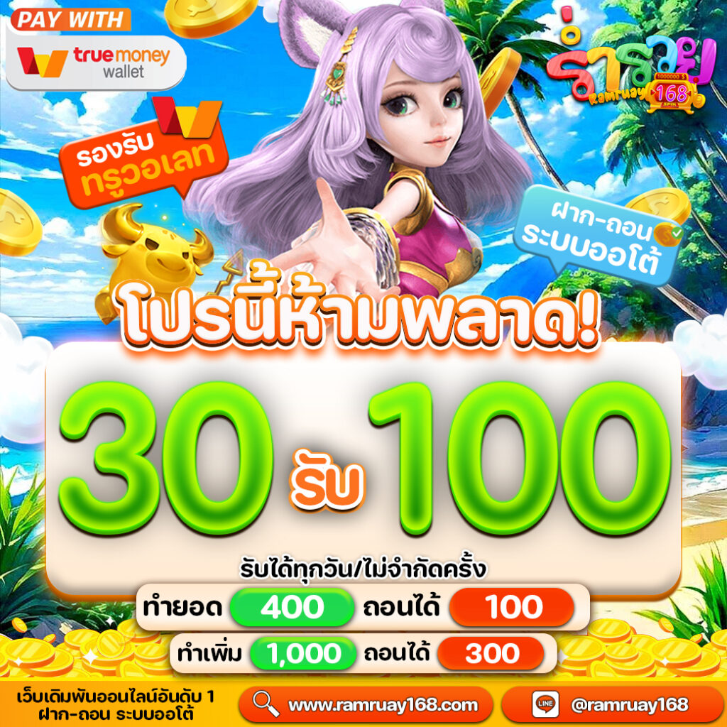 ร่ำรวย168 รองรับ True Wallet และทุกระบบธนาคาร