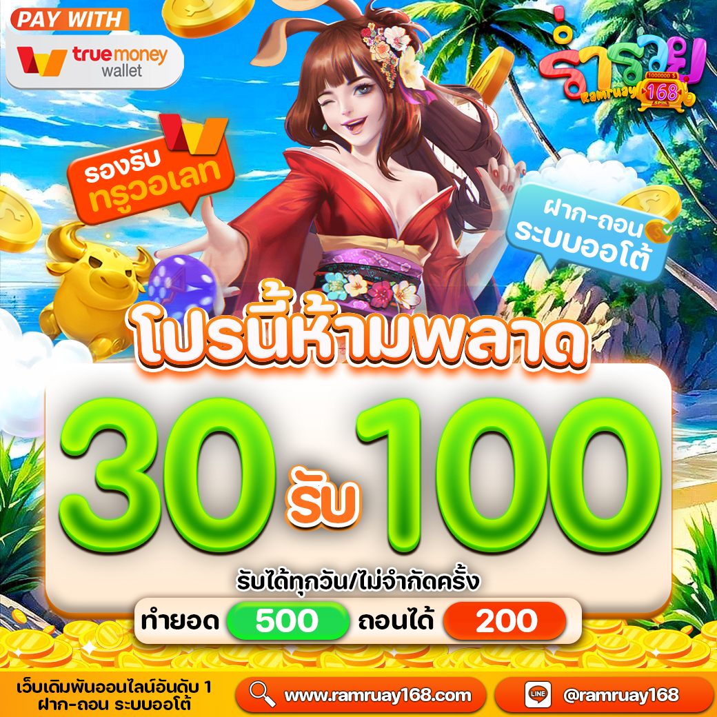 ร่ำรวย168 รองรับ True Wallet และทุกระบบธนาคาร