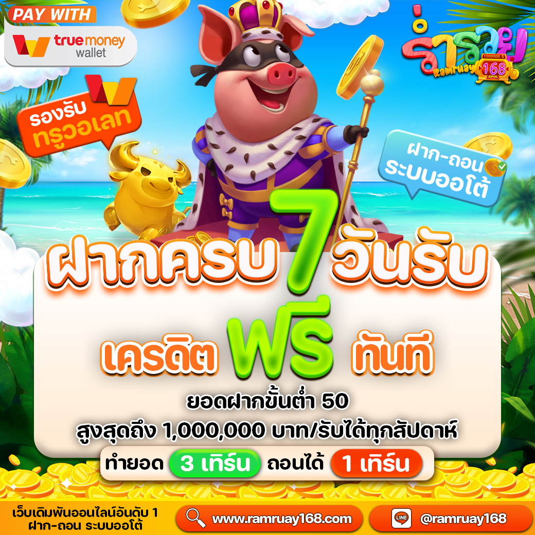 สล็อตร่ำรวย168 ฝากครบ7วันรับเครดิตฟรีไม่อั้น