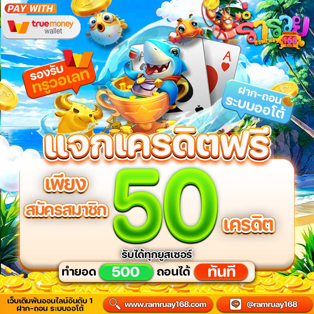 สล็อตร่ำรวย168 เครดิตฟรี 50 ไม่ต้องฝากไม่ต้องแชร์2025