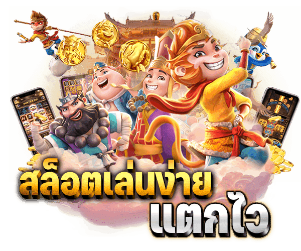 สล็อตร่ำรวย168สล็อตออนไลน์ที่ดีที่สุดยอดนิยม2024