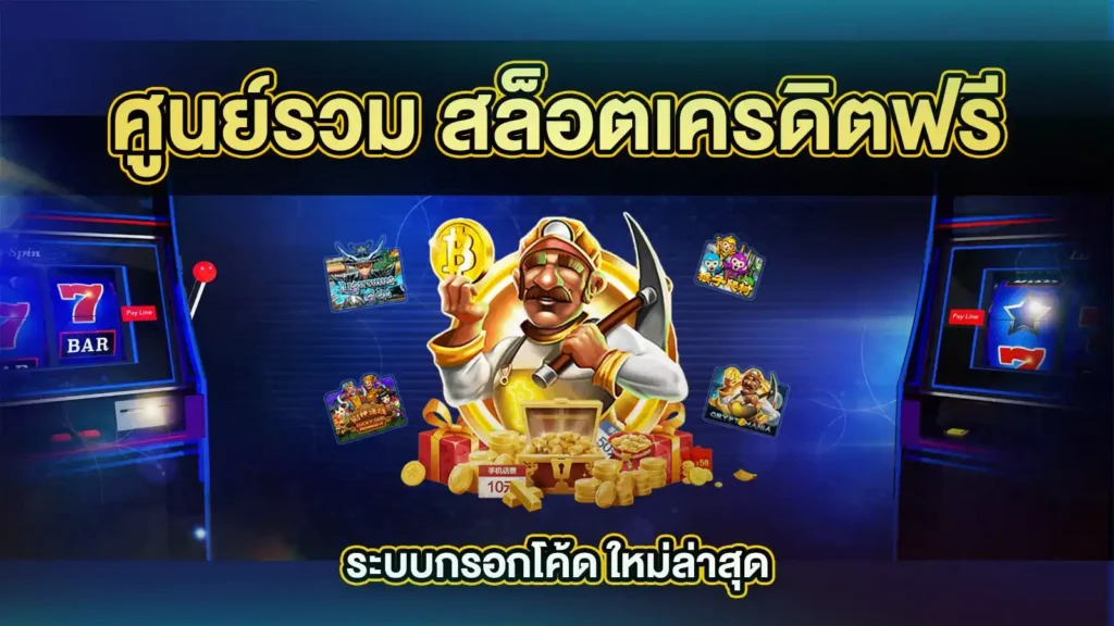 ร่ำรวย168สล็อตเครดิตแค่สมัครไม่ต้องแชร์ระบบกรอกโค้ดใหม่ล่าสุด