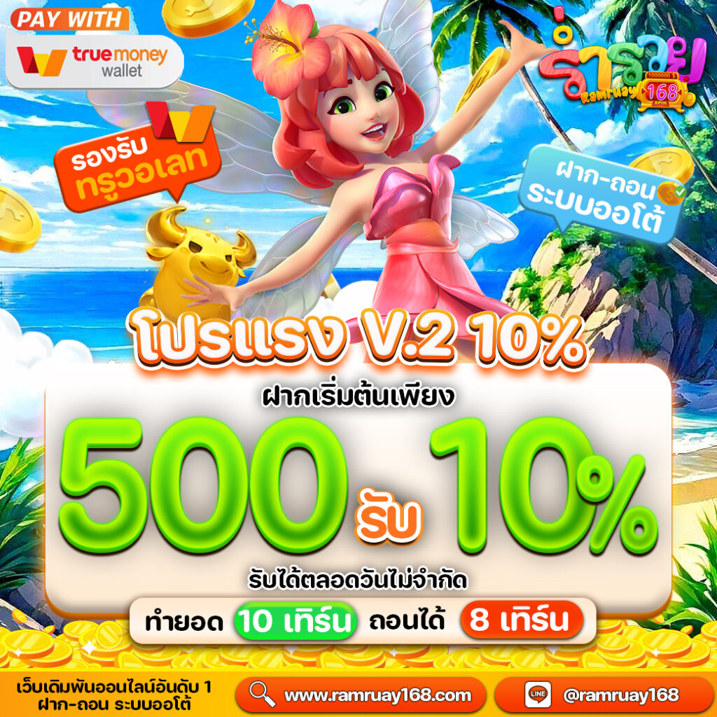 Ramruay168ฟรีผ่านระบบออโต้