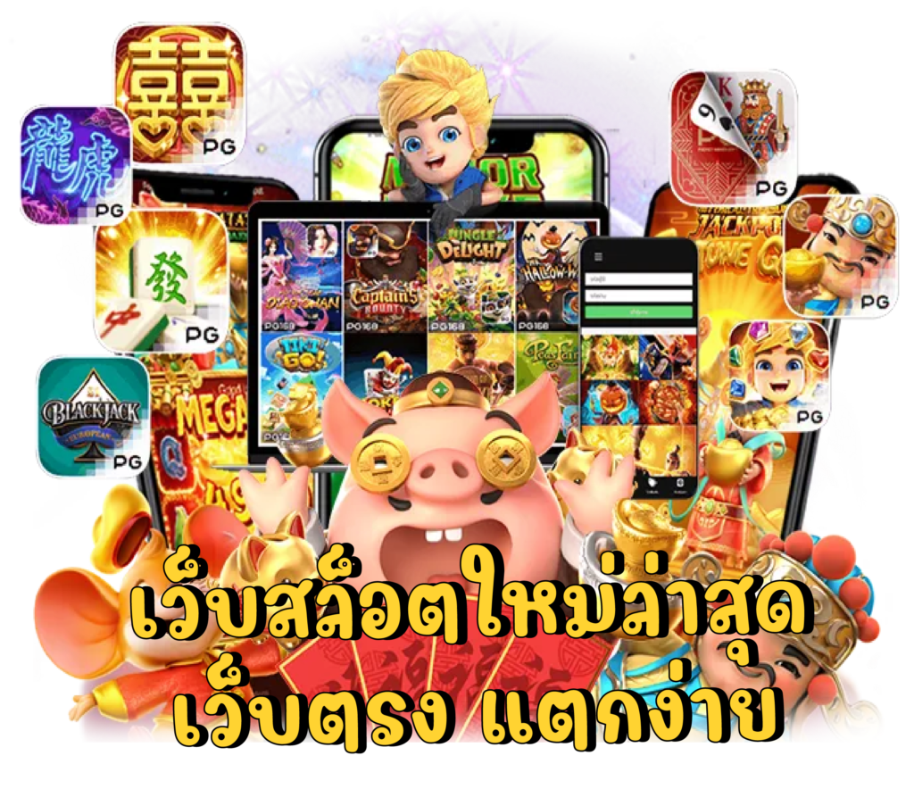 สล็อตร่ำรวย168เว็บที่ไม่ผ่านตัวเอเย่นต์หรือตัวแทน